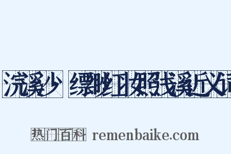 浣溪沙·缥缈红妆照浅溪近义词是什么意思的图片